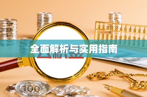 三江全面解析与实用指南