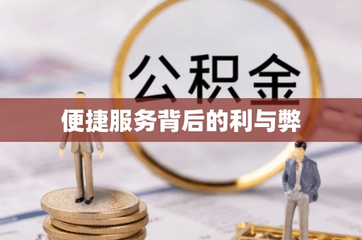 三江便捷服务背后的利与弊