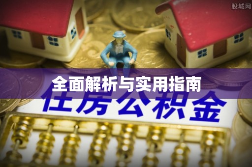 三江全面解析与实用指南