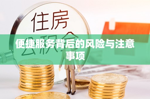 三江便捷服务背后的风险与注意事项