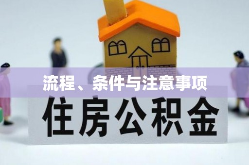 三江流程、条件与注意事项