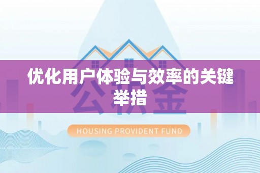 三江优化用户体验与效率的关键举措